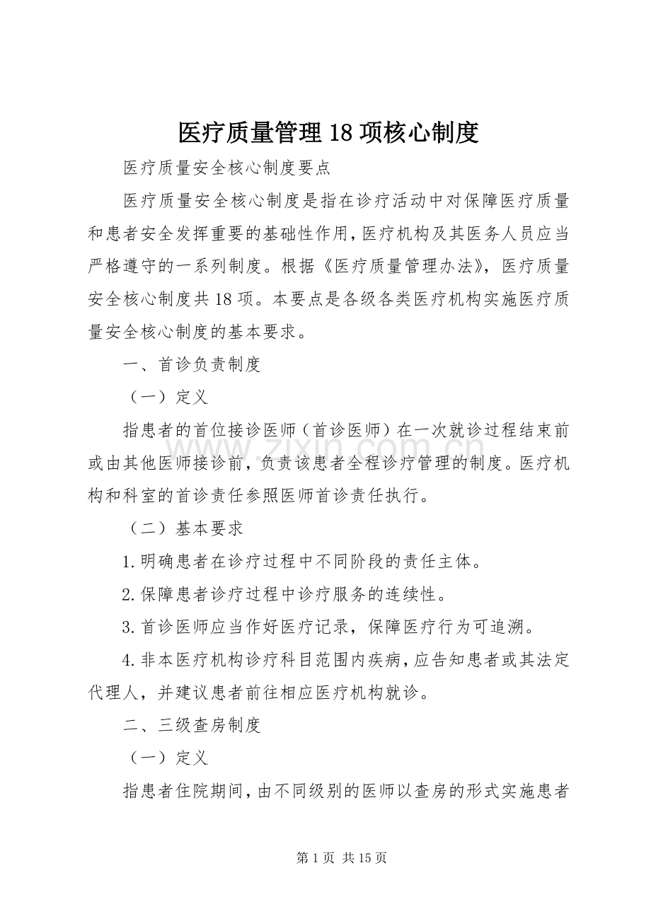 医疗质量管理18项核心规章制度 .docx_第1页