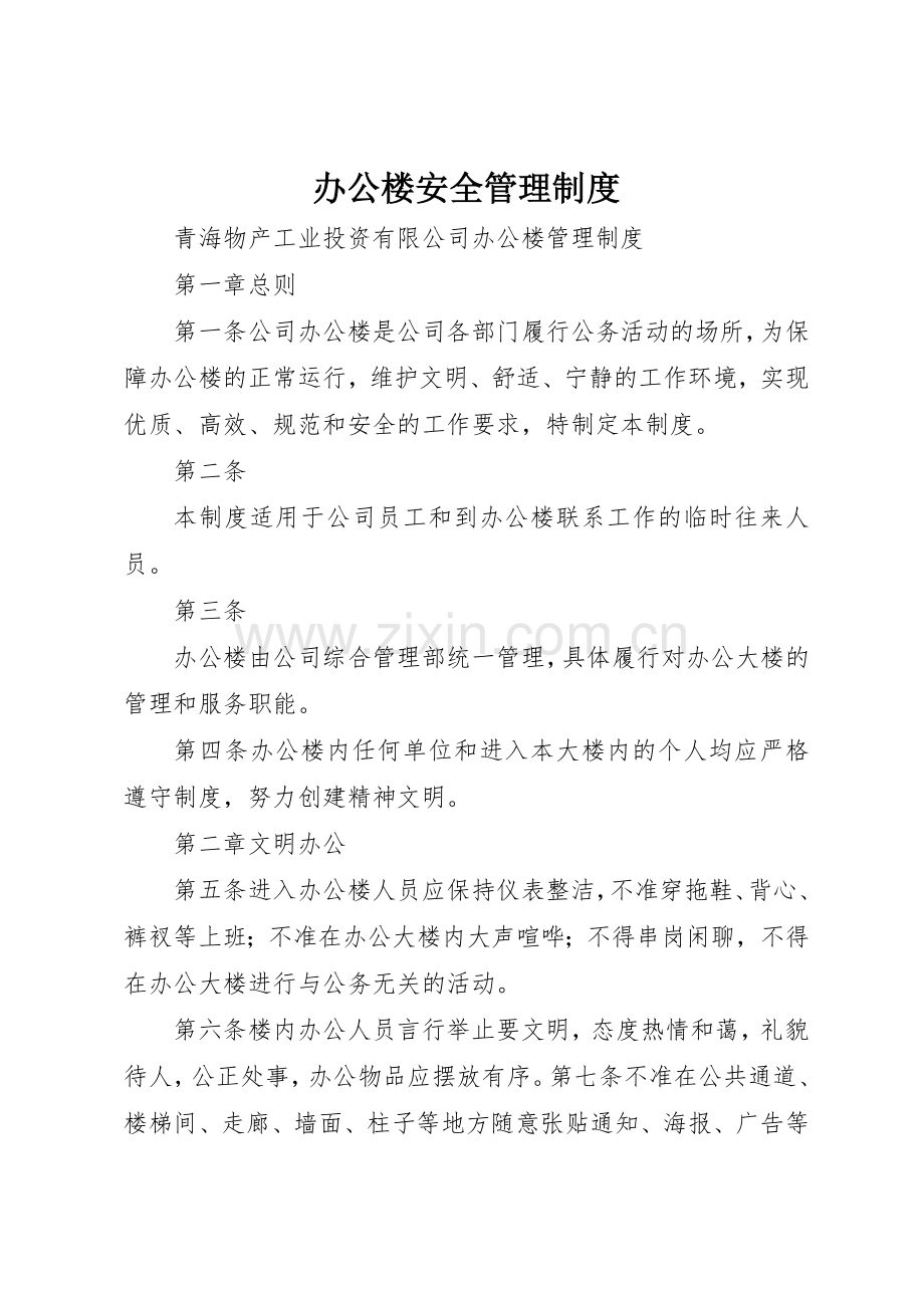 办公楼安全管理规章制度细则.docx_第1页