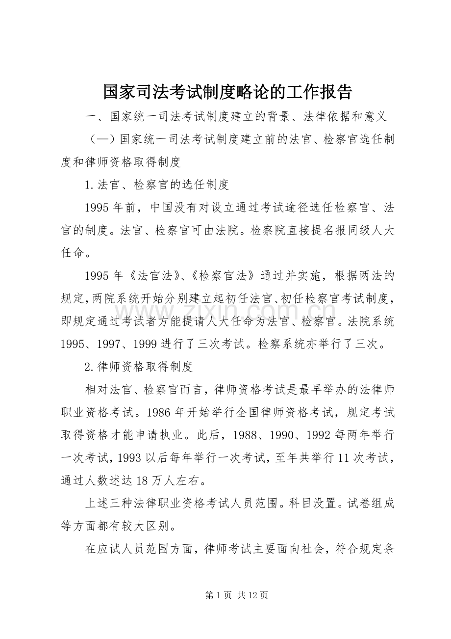 国家司法考试规章制度略论的工作报告.docx_第1页