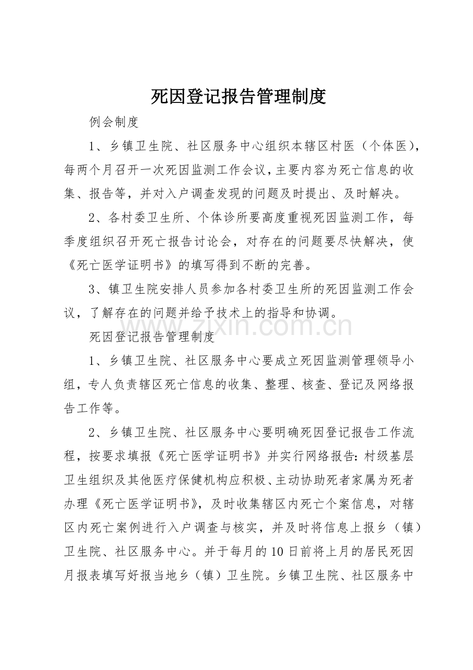 死因登记报告规章制度管理.docx_第1页