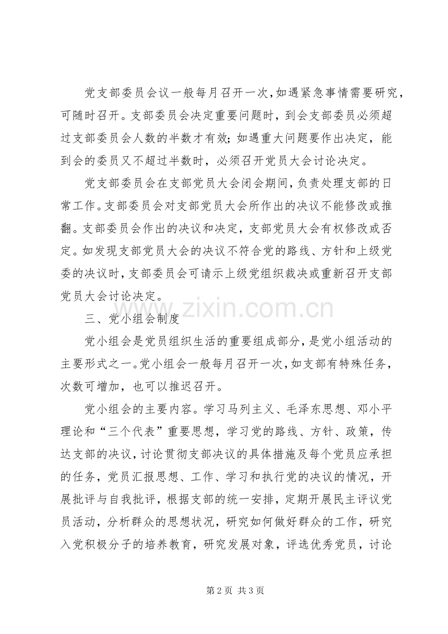 党员“三会一课”规章制度 .docx_第2页