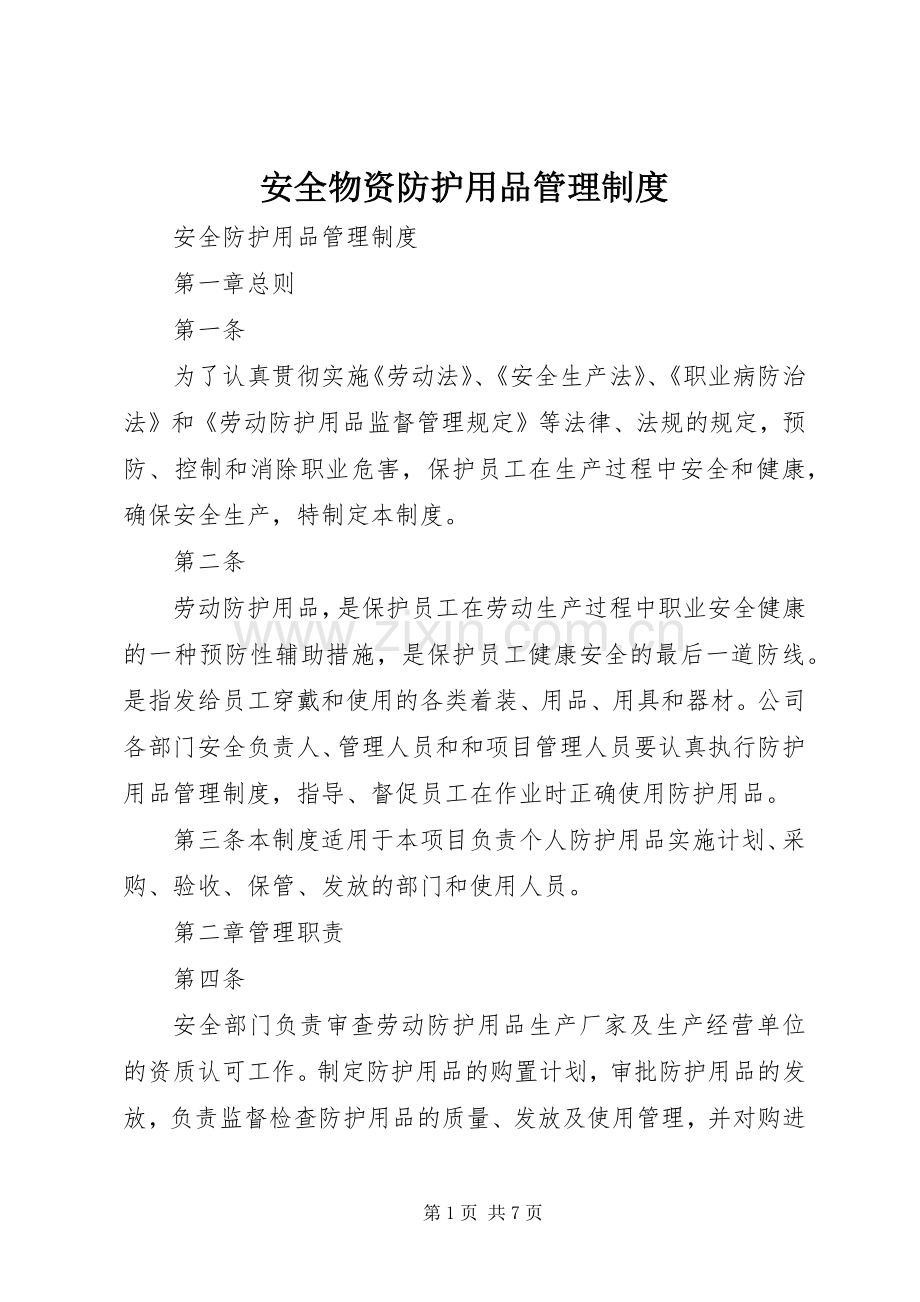 安全物资防护用品管理规章制度 .docx_第1页