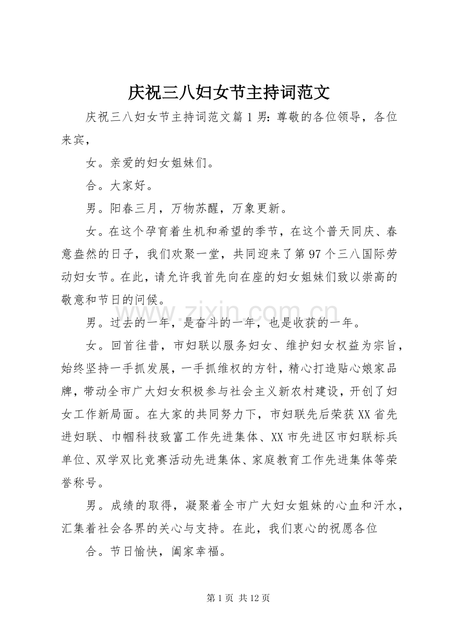 庆祝三八妇女节主持稿范文(2).docx_第1页