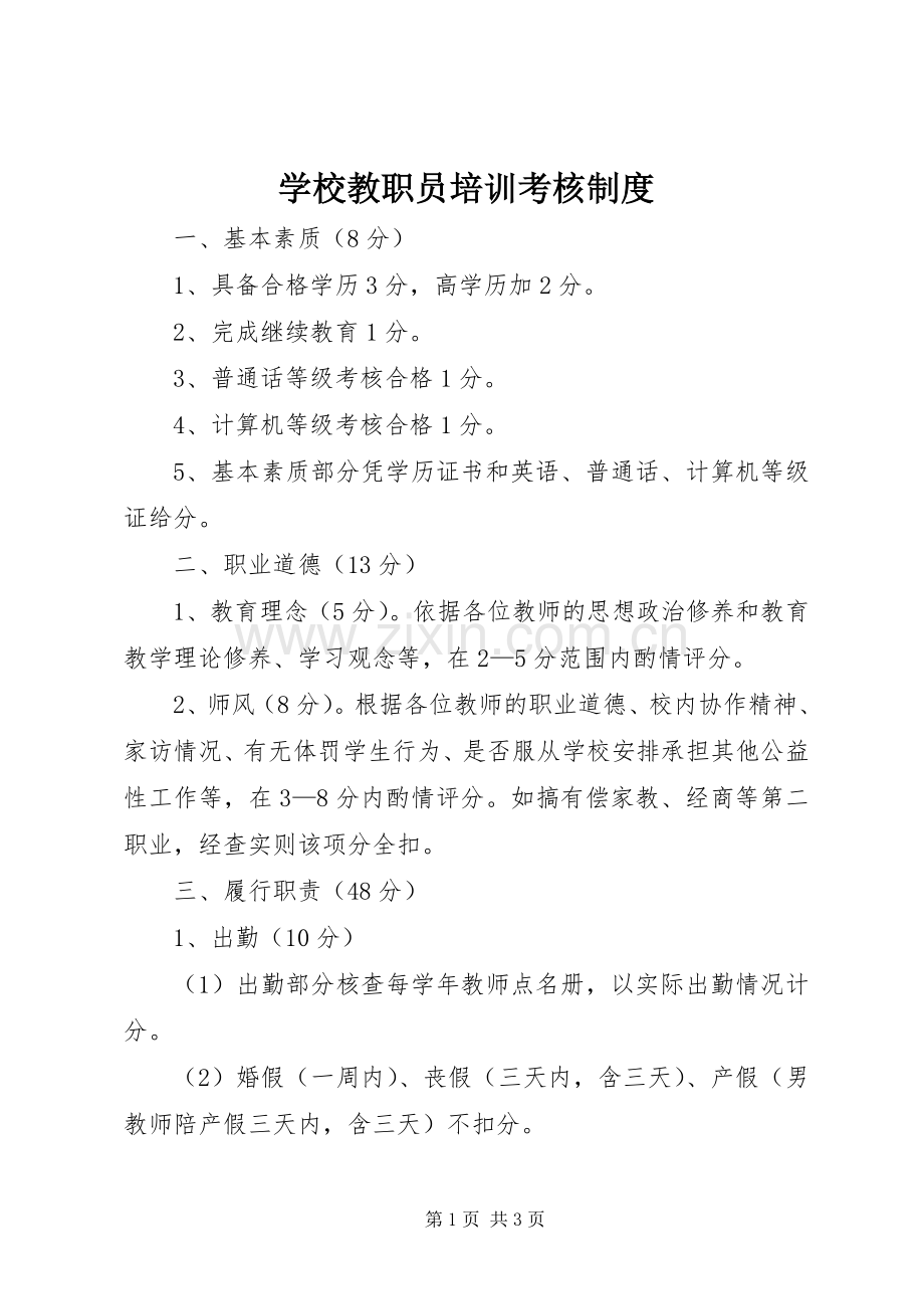 学校教职员培训考核规章制度.docx_第1页