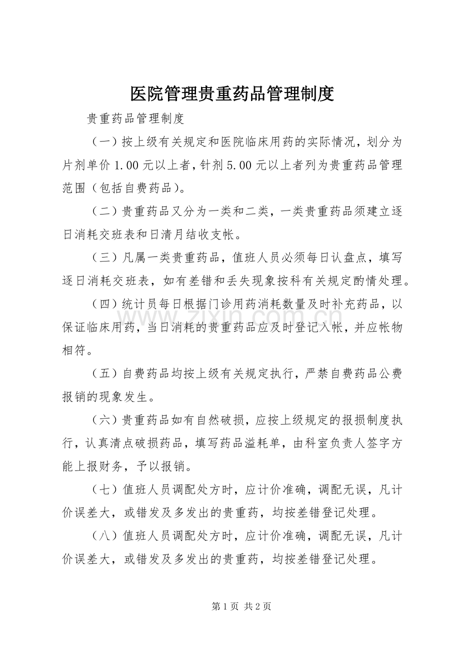 医院管理贵重药品管理规章制度 .docx_第1页