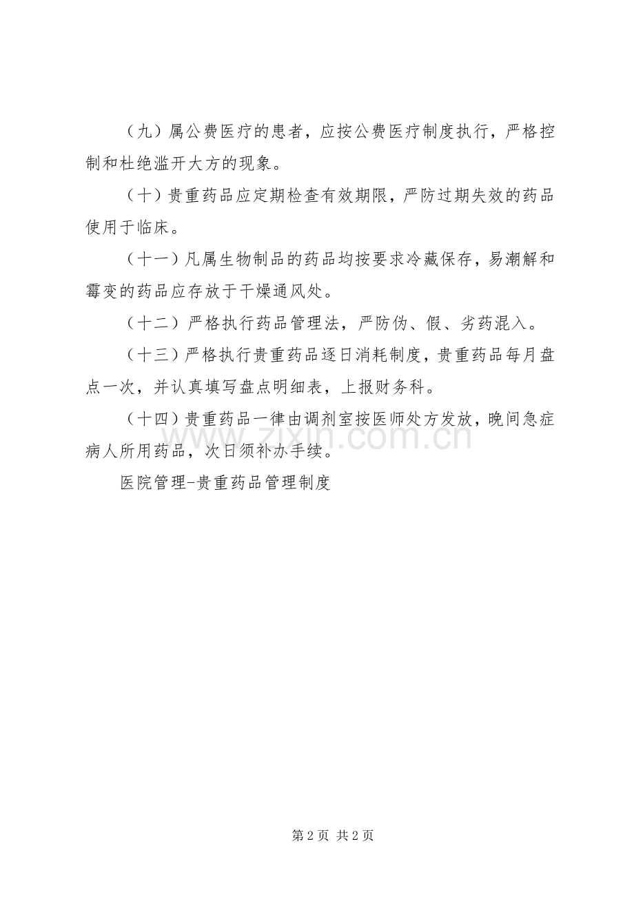 医院管理贵重药品管理规章制度 .docx_第2页