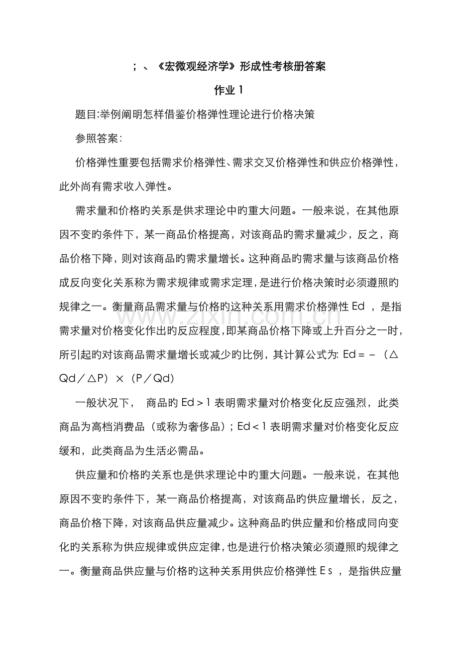 2022年宏微观经济学形成性考核册答案秋.doc_第1页