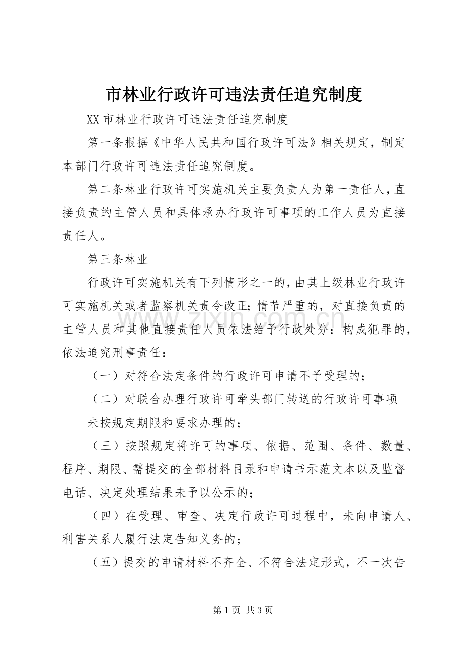 市林业行政许可违法责任追究规章制度(2).docx_第1页