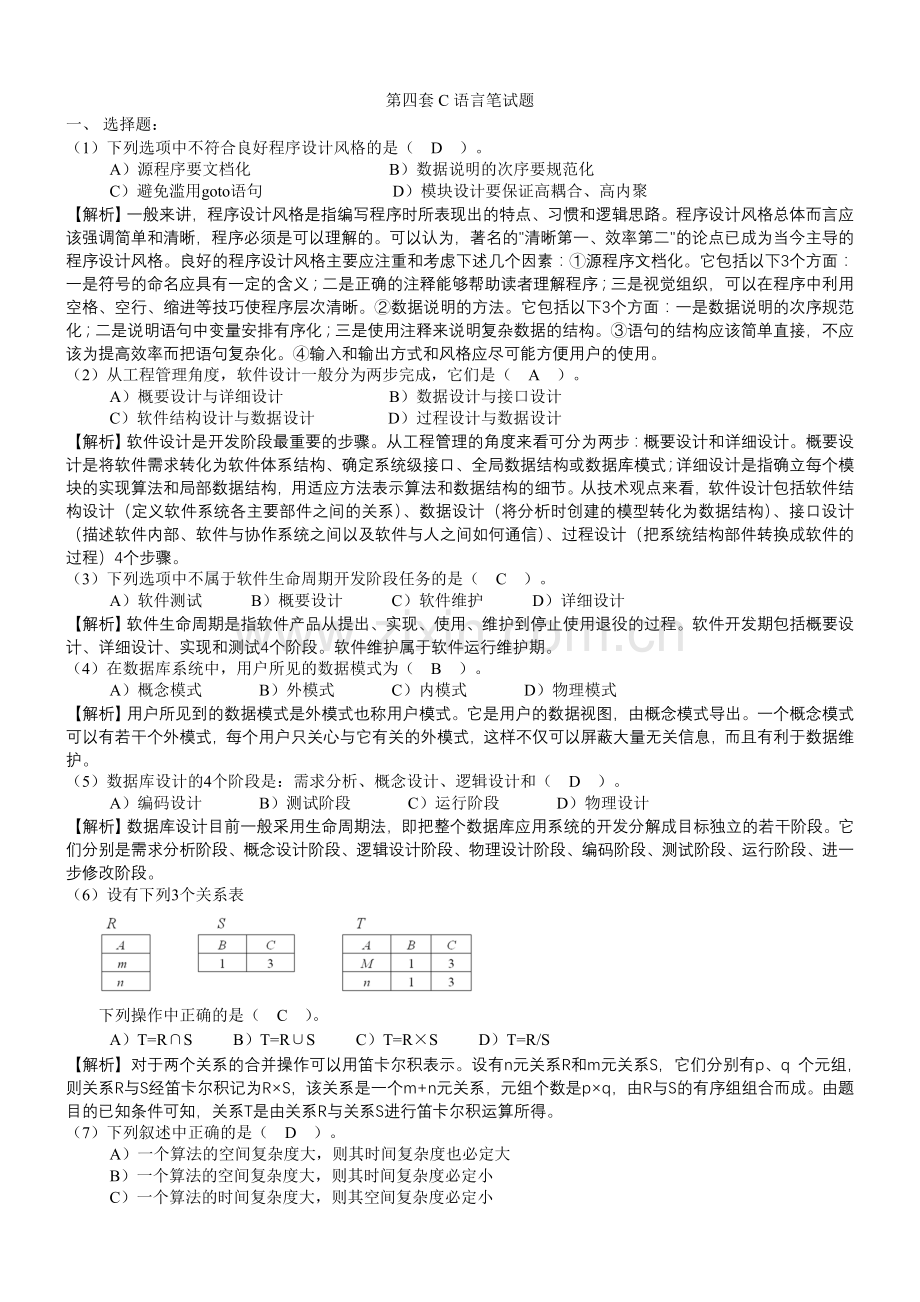 C语言笔试题(四套).doc_第1页