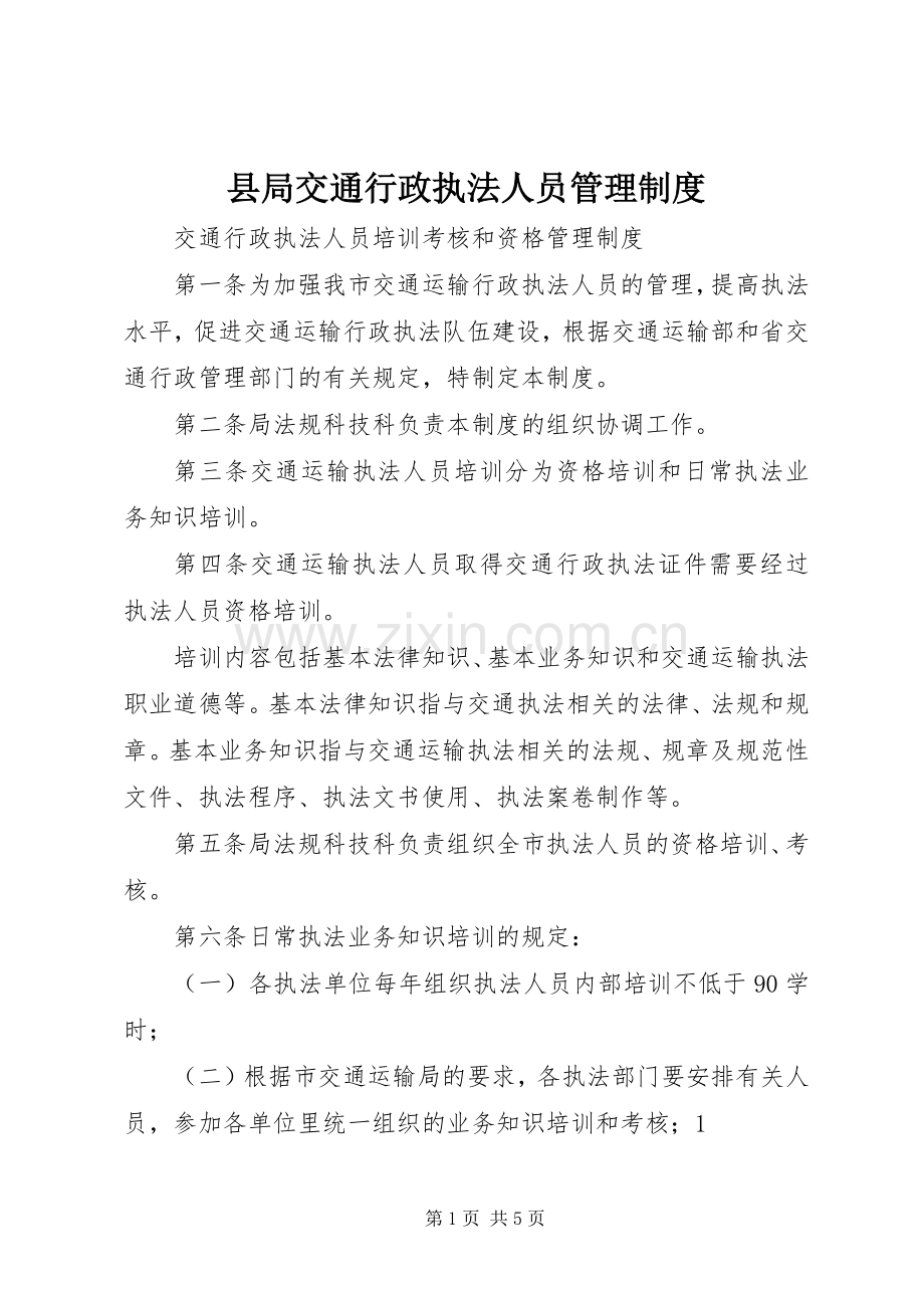 县局交通行政执法人员管理规章制度 .docx_第1页