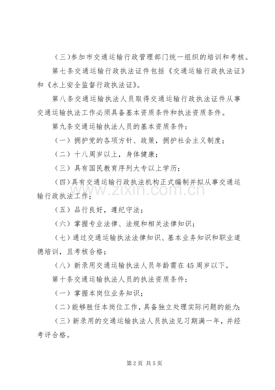 县局交通行政执法人员管理规章制度 .docx_第2页