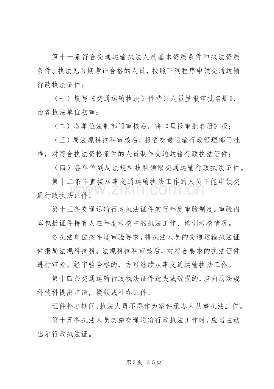 县局交通行政执法人员管理规章制度 .docx_第3页