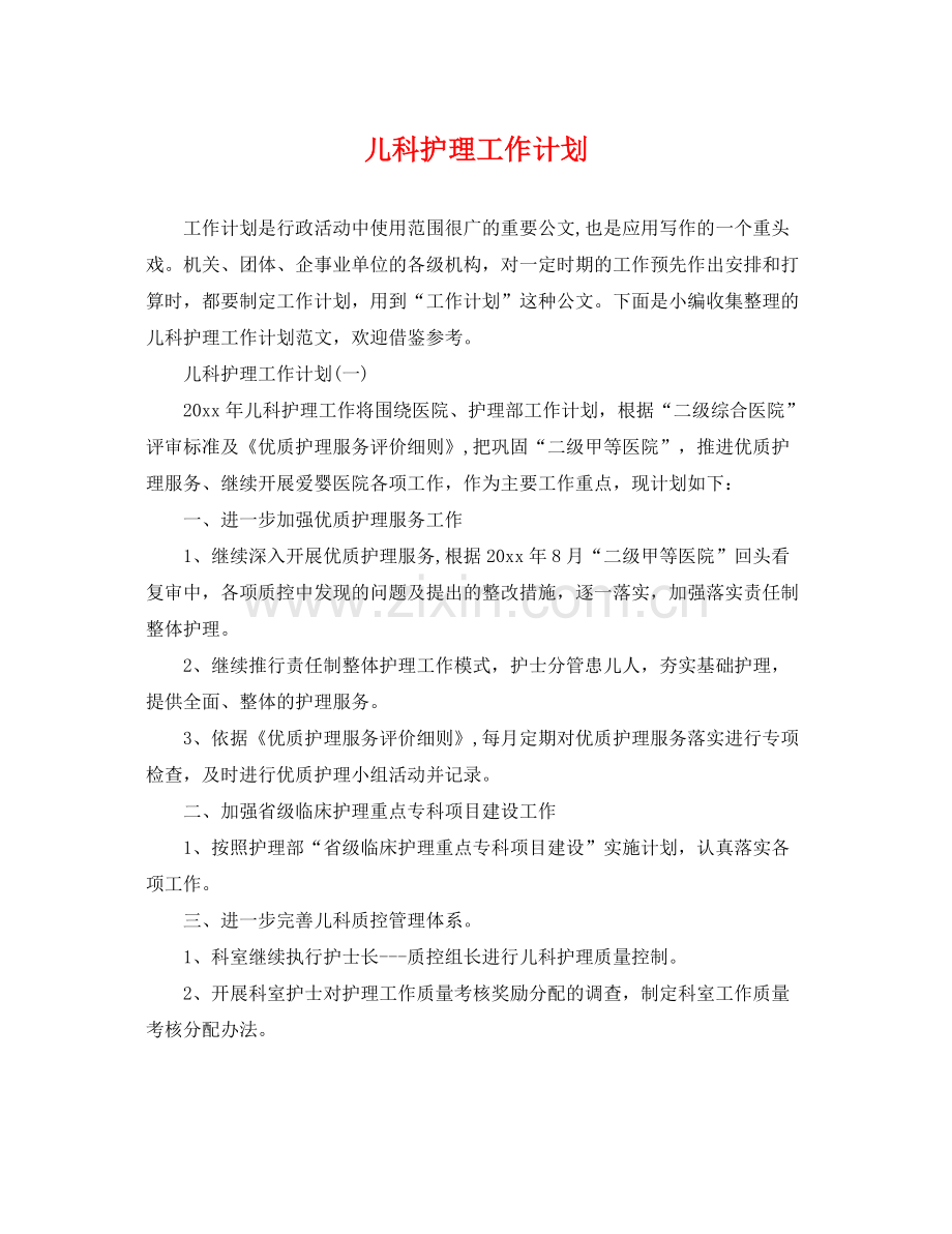 儿科护理工作计划 .docx_第1页