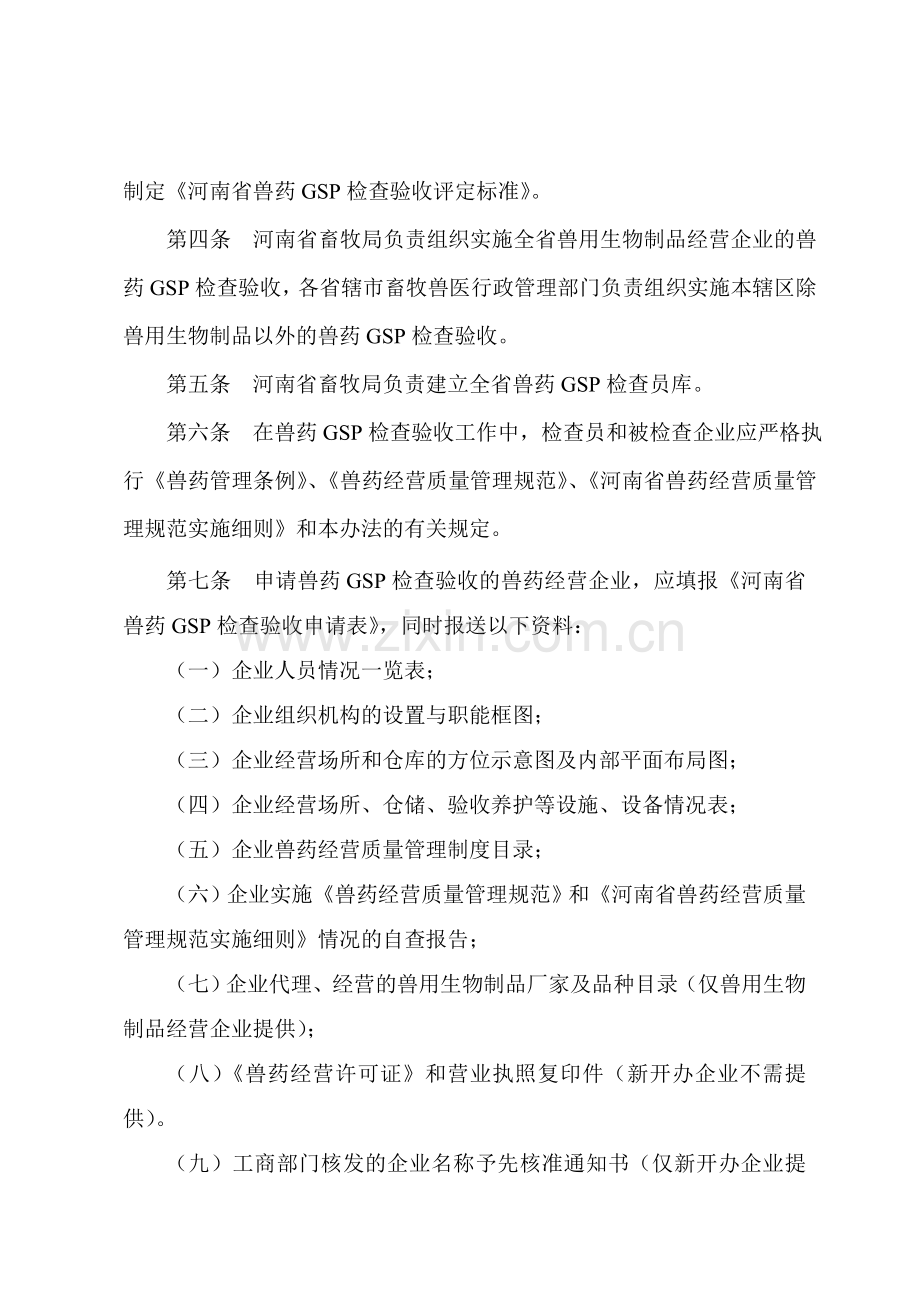 河南省兽药经营质量管理规范检查验收办法.doc_第2页