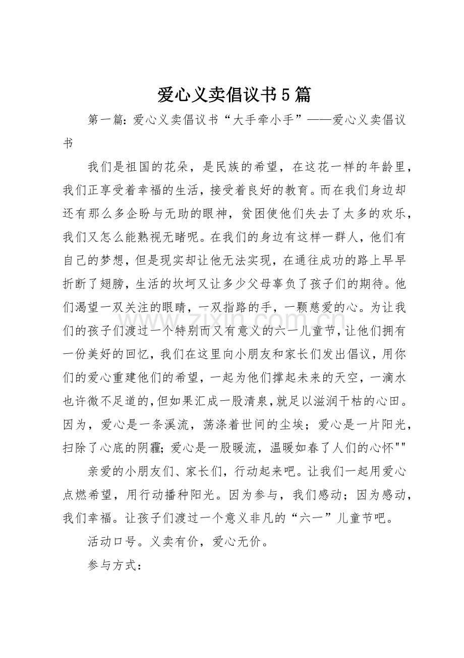 爱心义卖倡议书范文5篇.docx_第1页