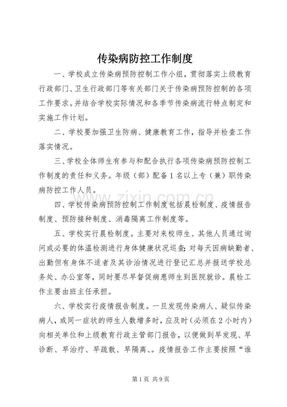 传染病防控工作规章制度.docx_第1页