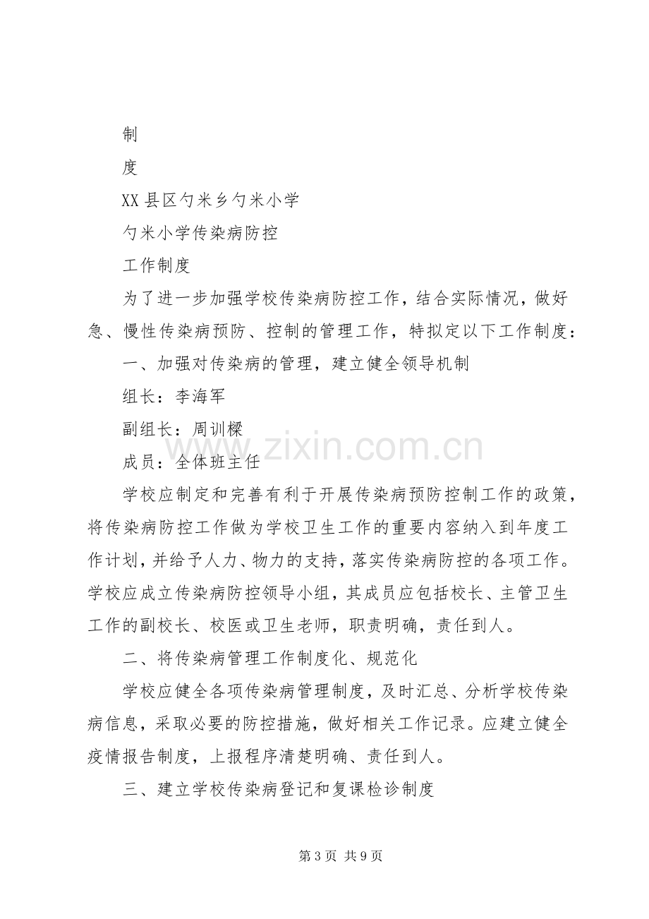 传染病防控工作规章制度.docx_第3页