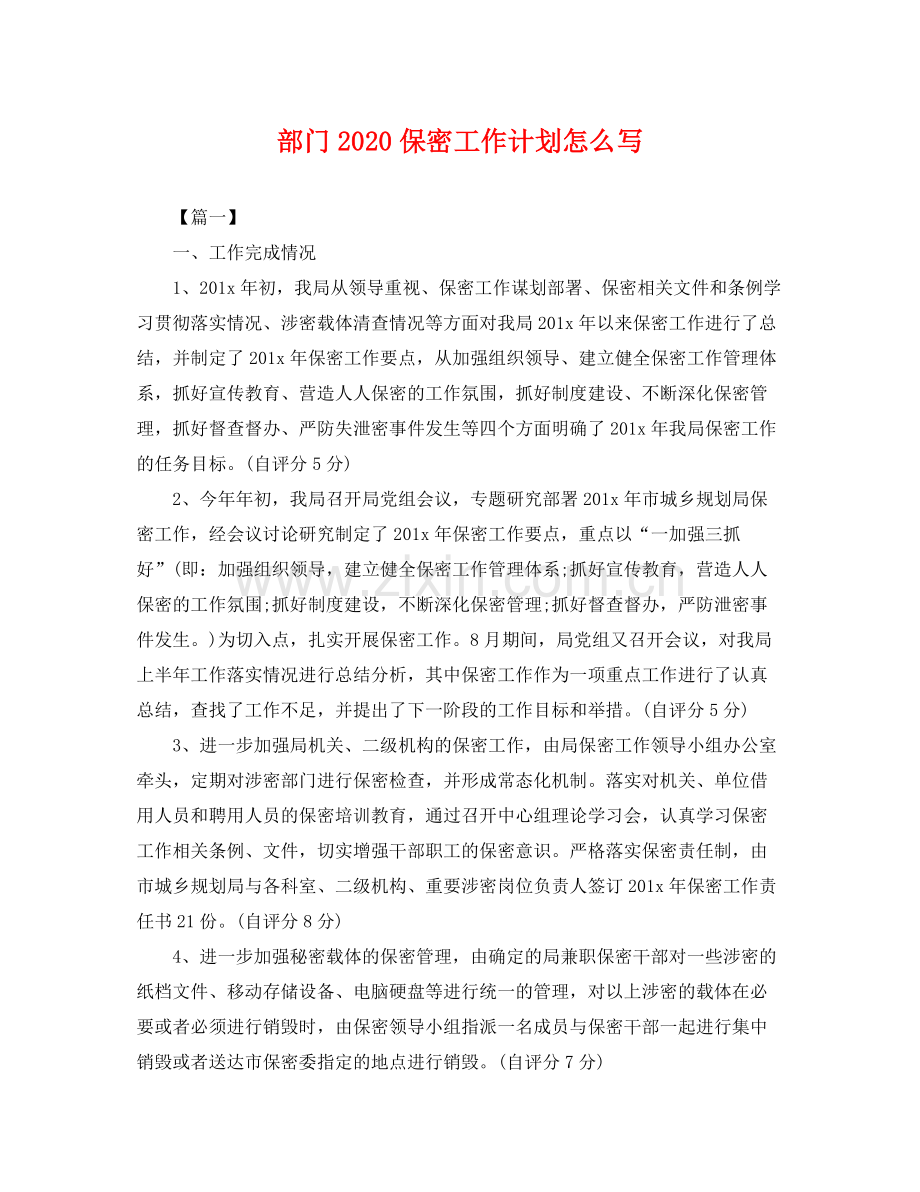 部门2020保密工作计划怎么写 .docx_第1页