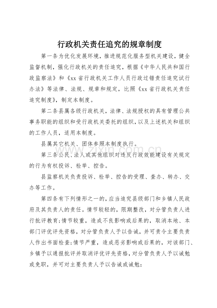 行政机关责任追究的规章规章制度 .docx_第1页