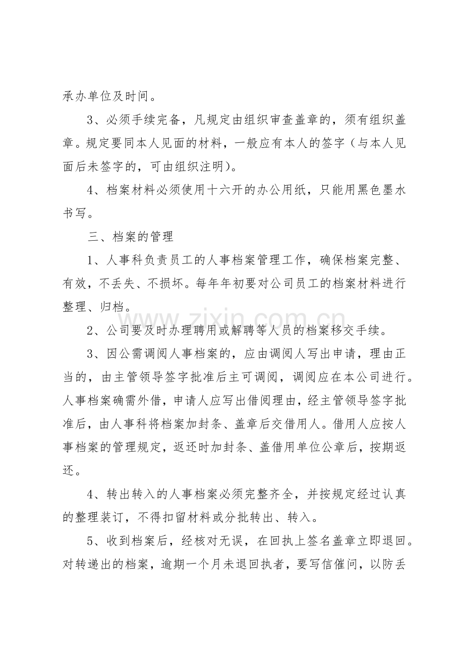 人事档案管理规章制度5篇.docx_第3页