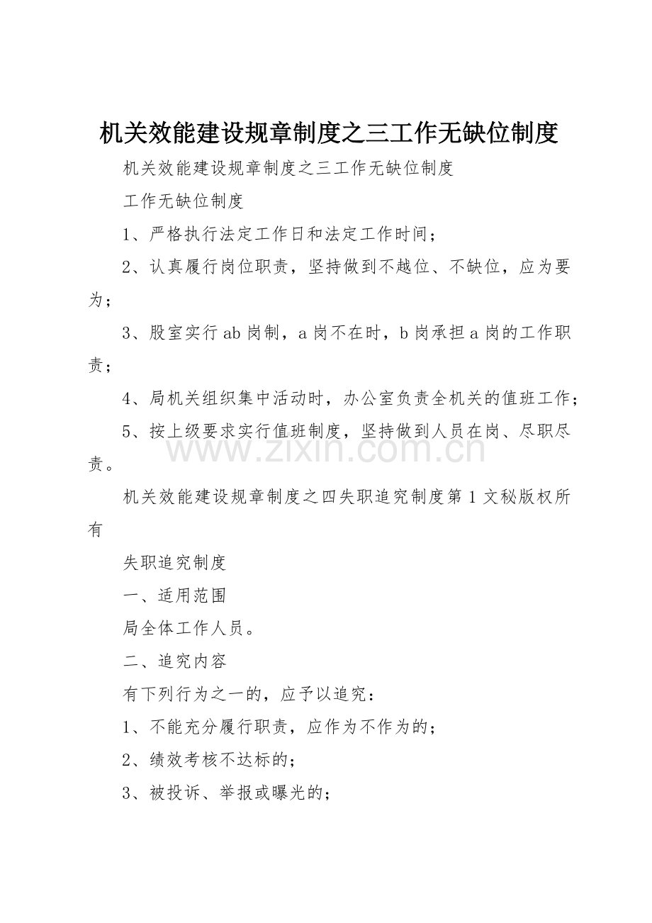 机关效能建设规章规章制度细则之三工作无缺位规章制度细则.docx_第1页