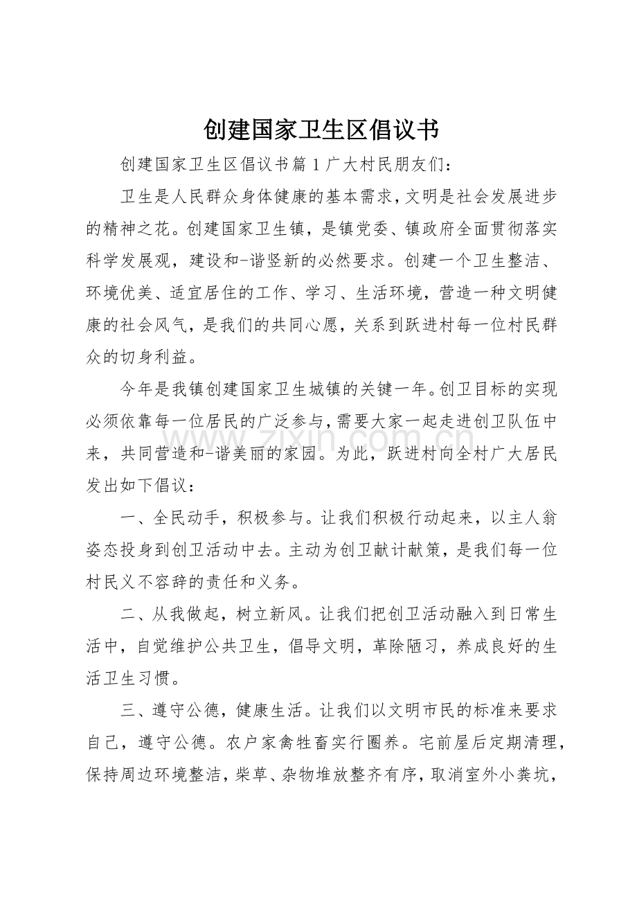 创建国家卫生区倡议书范文 (3).docx_第1页