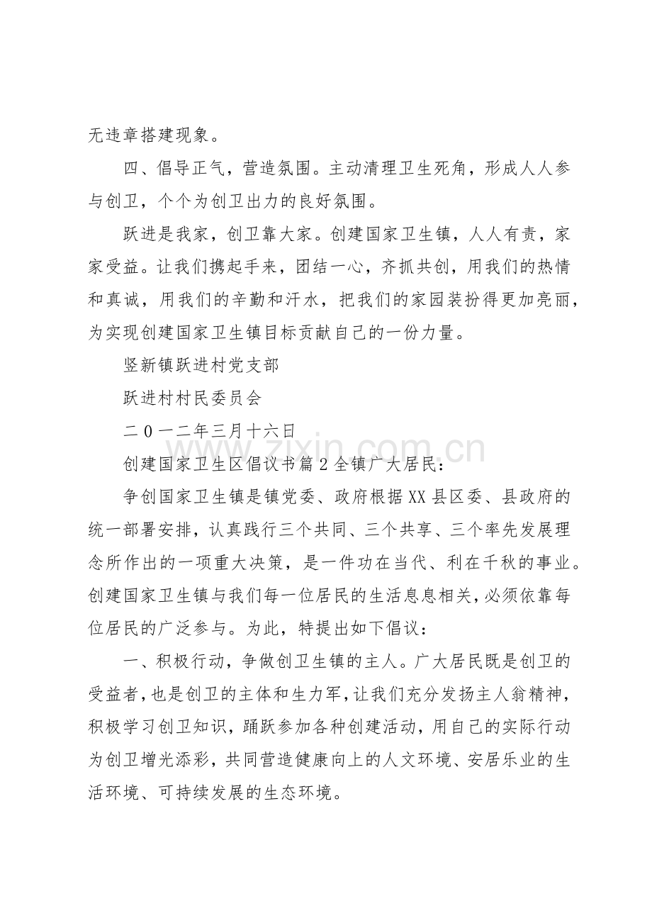 创建国家卫生区倡议书范文 (3).docx_第2页