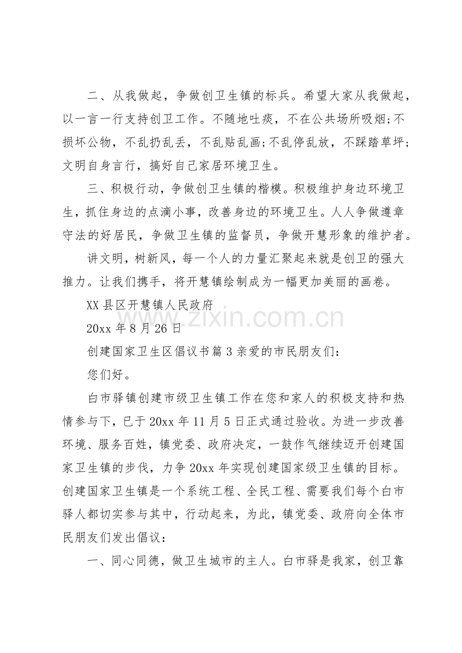 创建国家卫生区倡议书范文 (3).docx_第3页