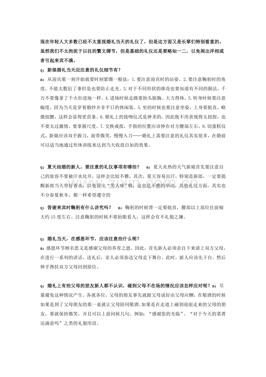 新人要注意的婚礼礼仪.doc_第1页