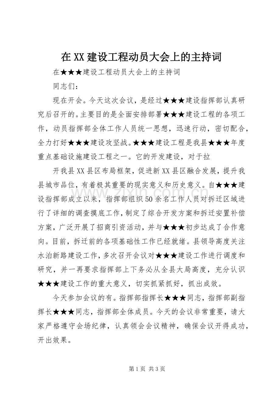 在XX建设工程动员大会上的主持稿(2).docx_第1页