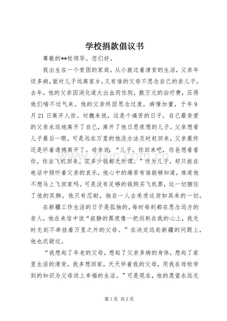 学校捐款倡议书范文 (2).docx_第1页