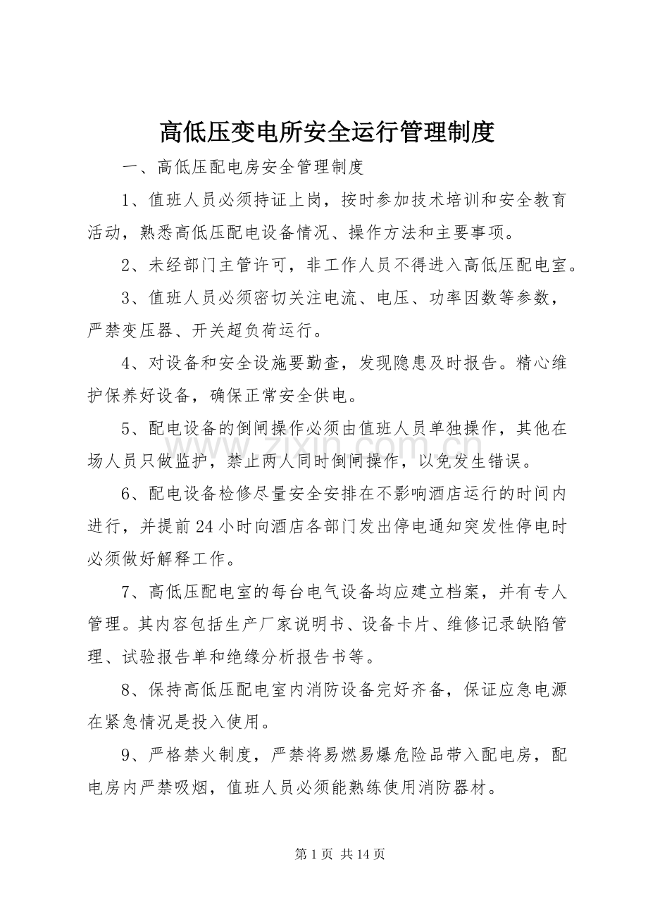 高低压变电所安全运行管理规章制度.docx_第1页