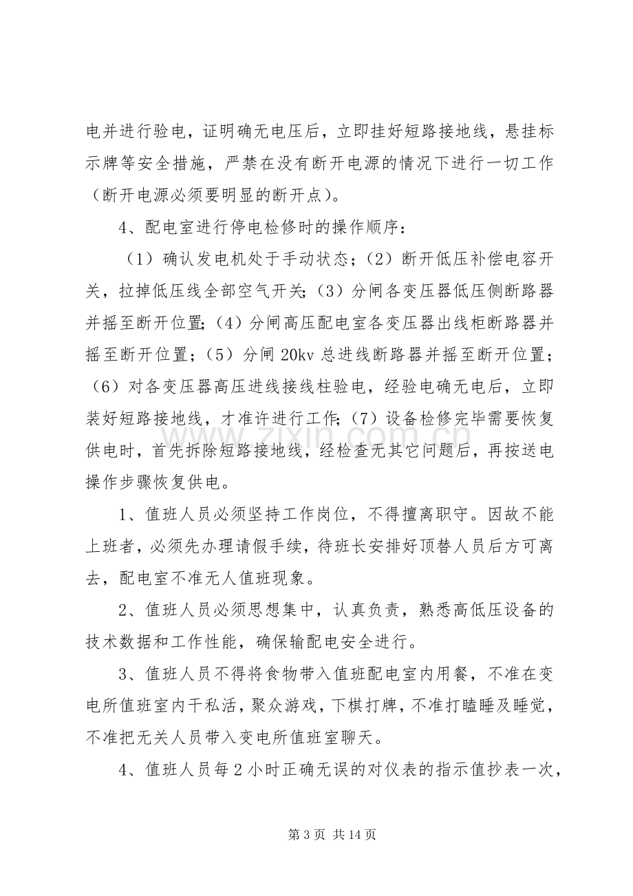 高低压变电所安全运行管理规章制度.docx_第3页