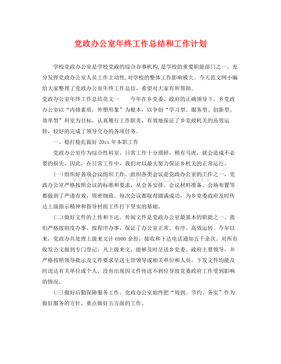 党政办公室年终工作总结和工作计划 .docx_第1页