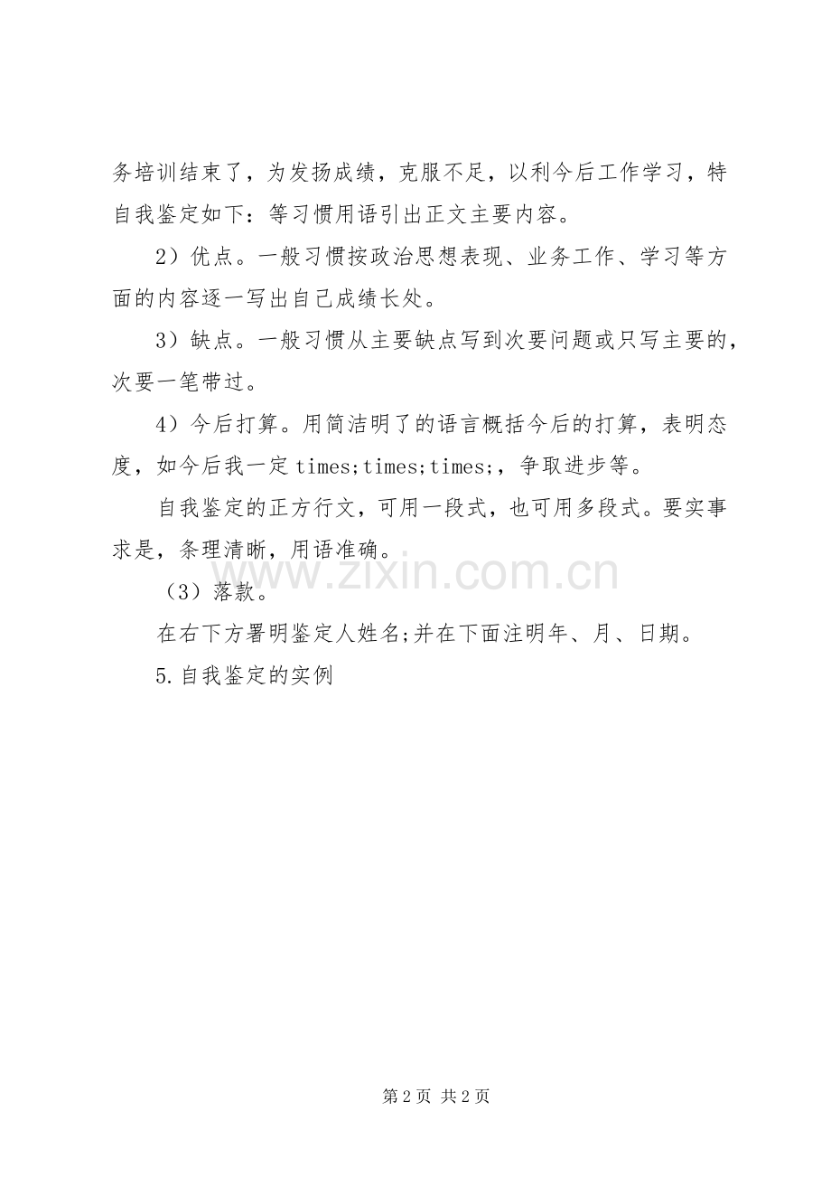 自我鉴定的格式与写作要求 .docx_第2页