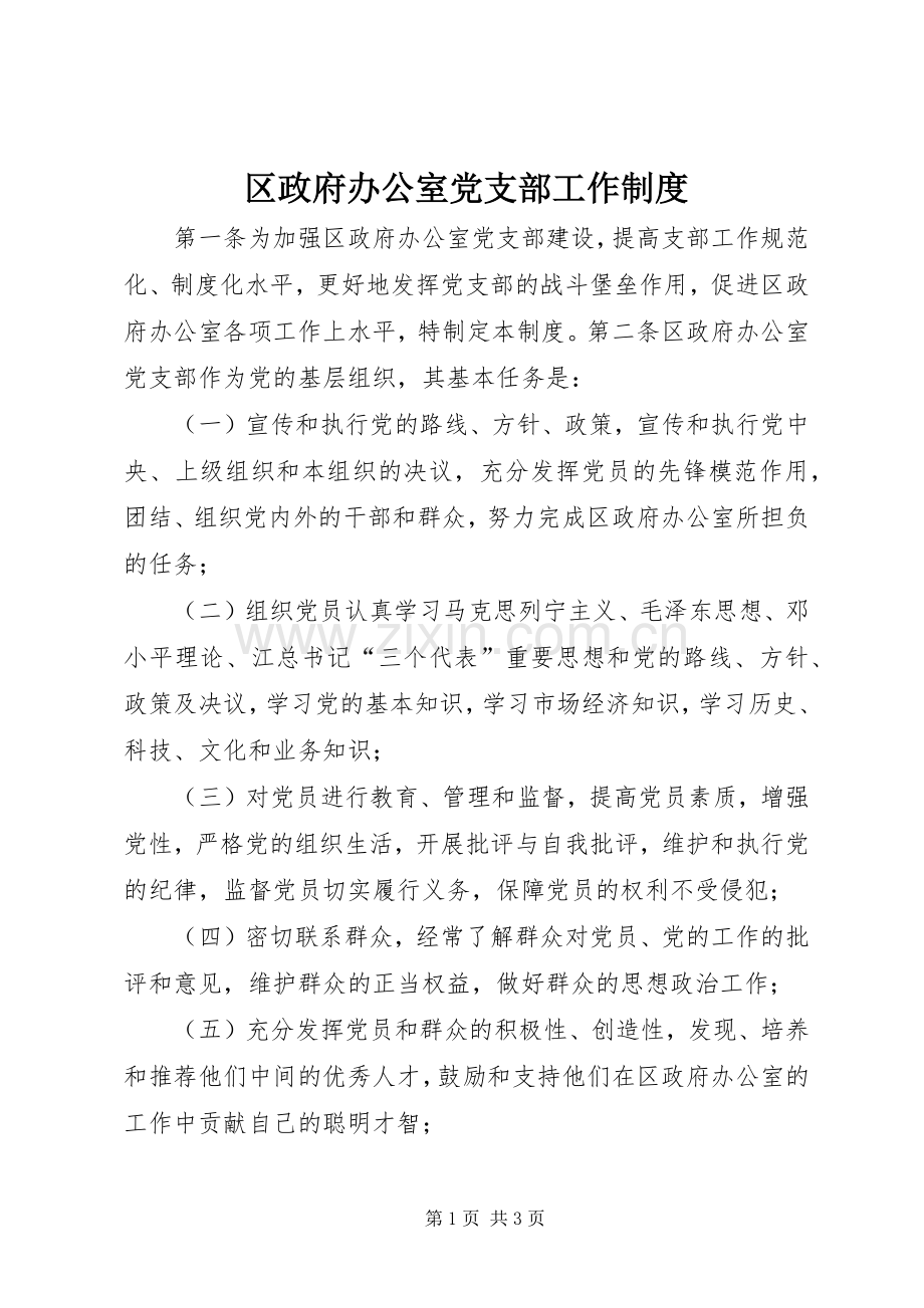 区政府办公室党支部工作规章制度.docx_第1页