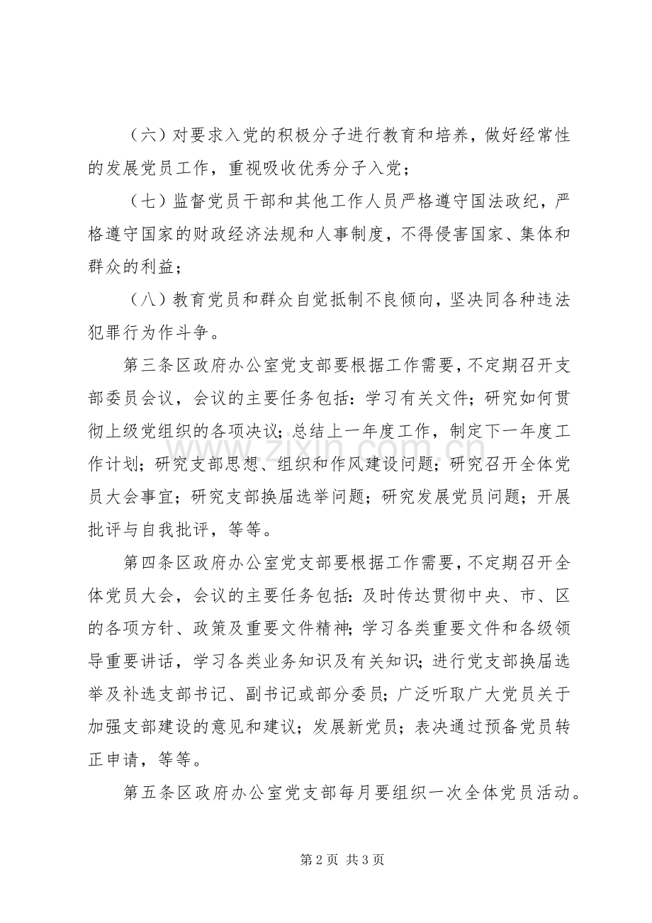 区政府办公室党支部工作规章制度.docx_第2页