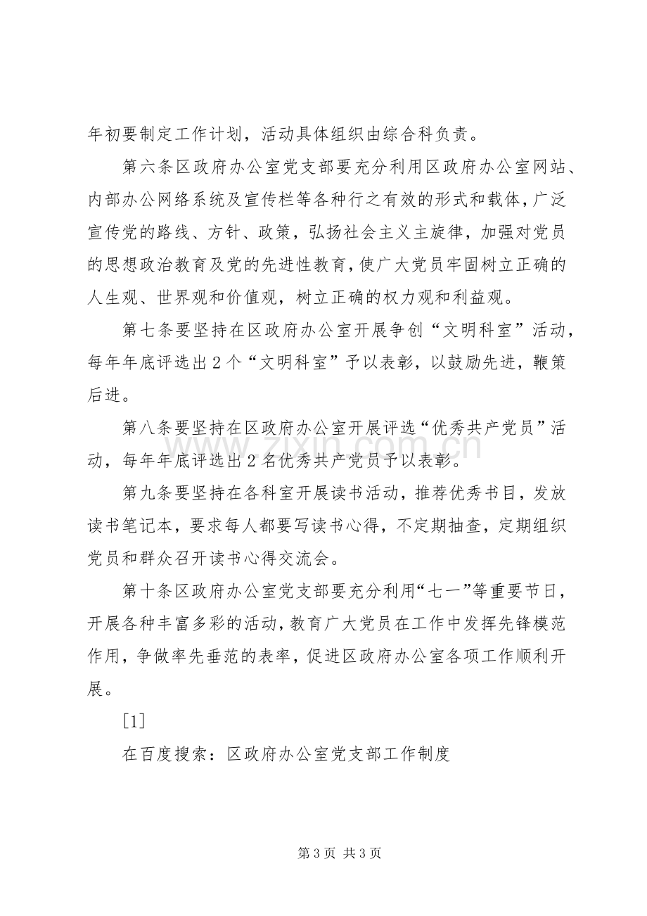 区政府办公室党支部工作规章制度.docx_第3页