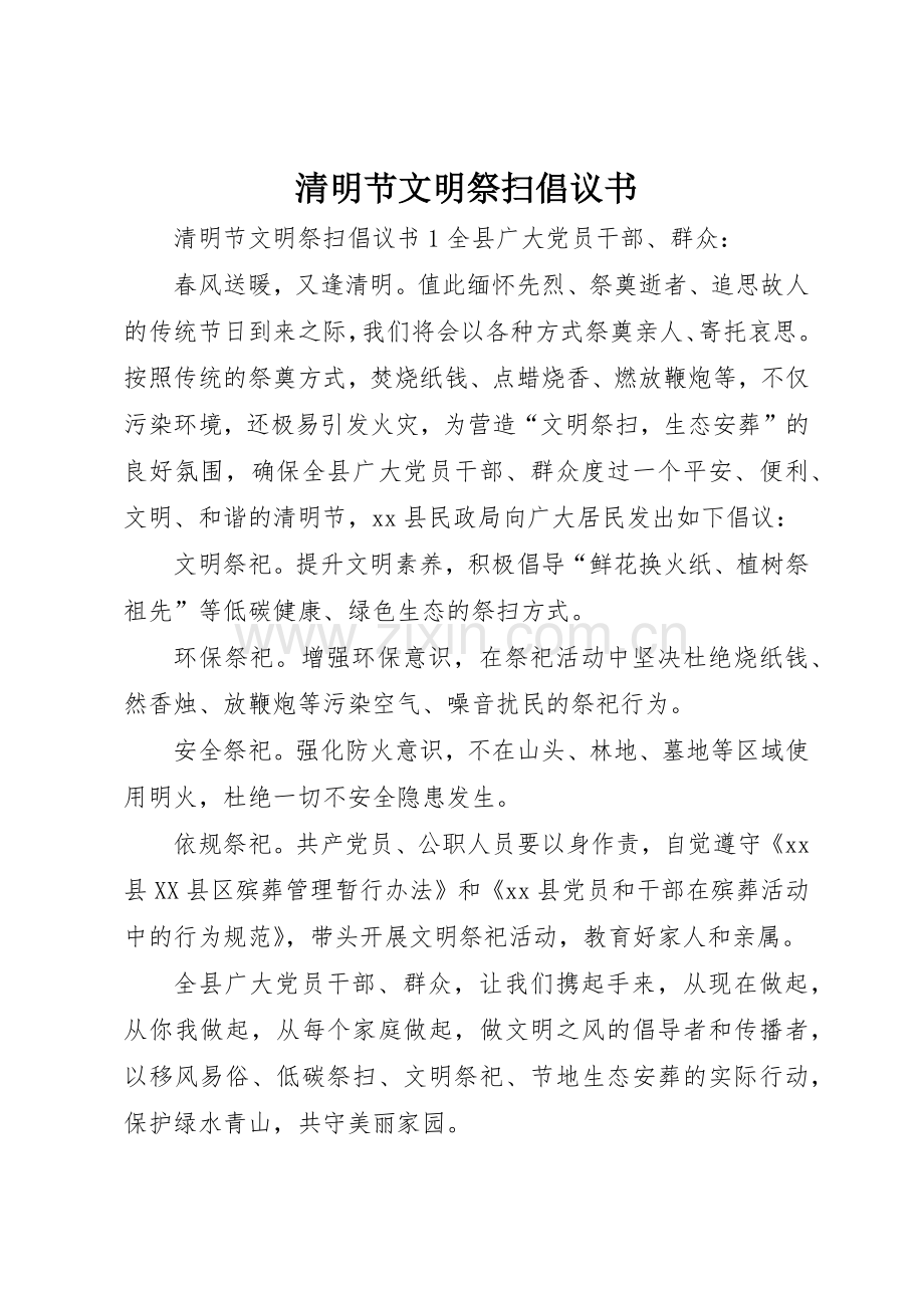 清明节文明祭扫倡议书范文(12).docx_第1页