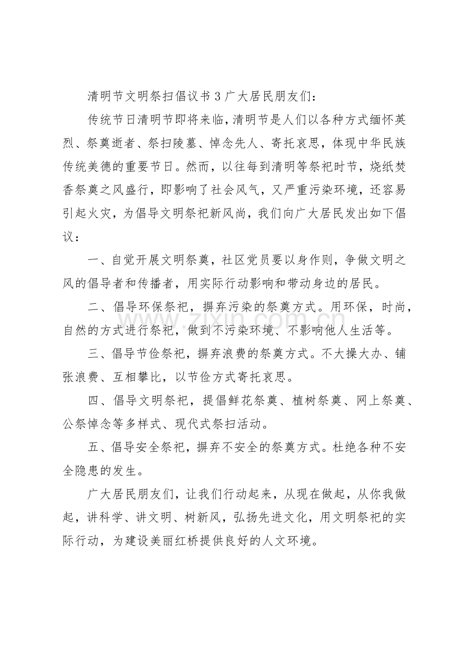 清明节文明祭扫倡议书范文(12).docx_第3页