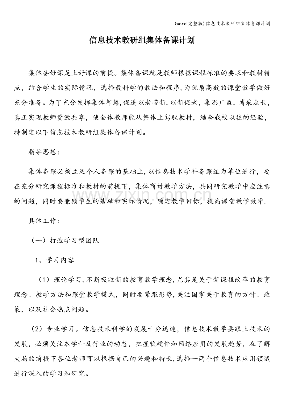 信息技术教研组集体备课计划.doc_第1页