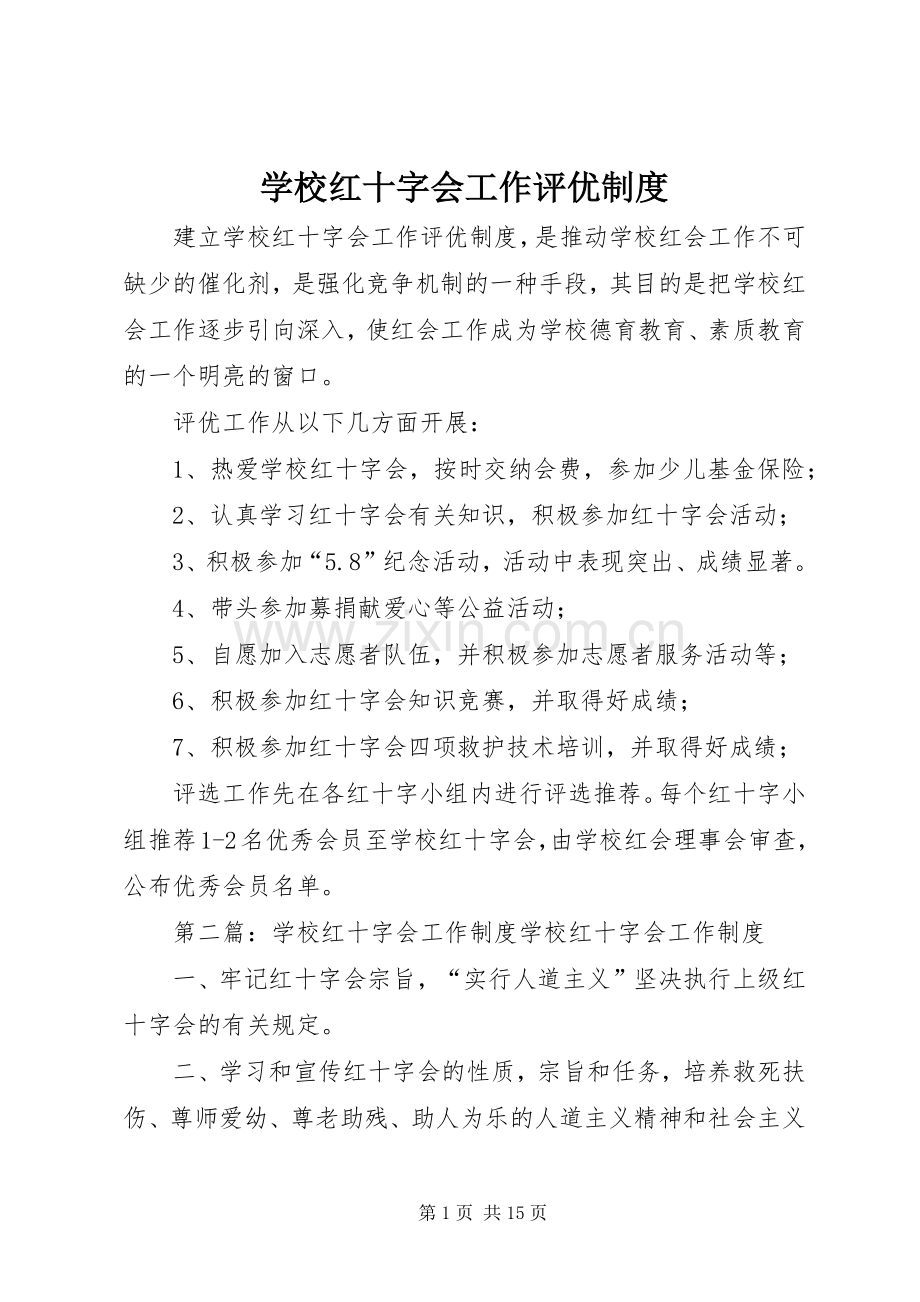 学校红十字会工作评优规章制度.docx_第1页