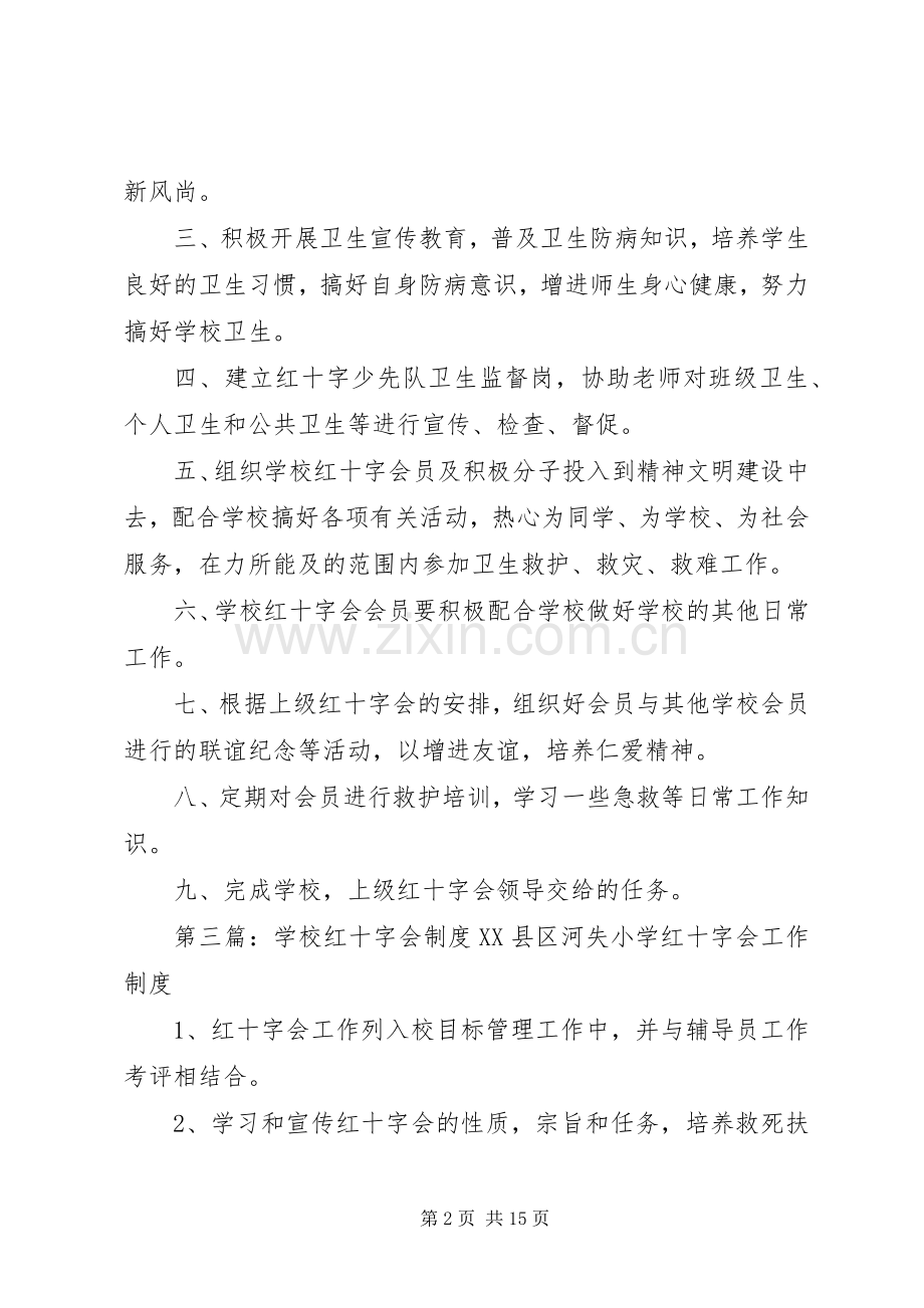 学校红十字会工作评优规章制度.docx_第2页