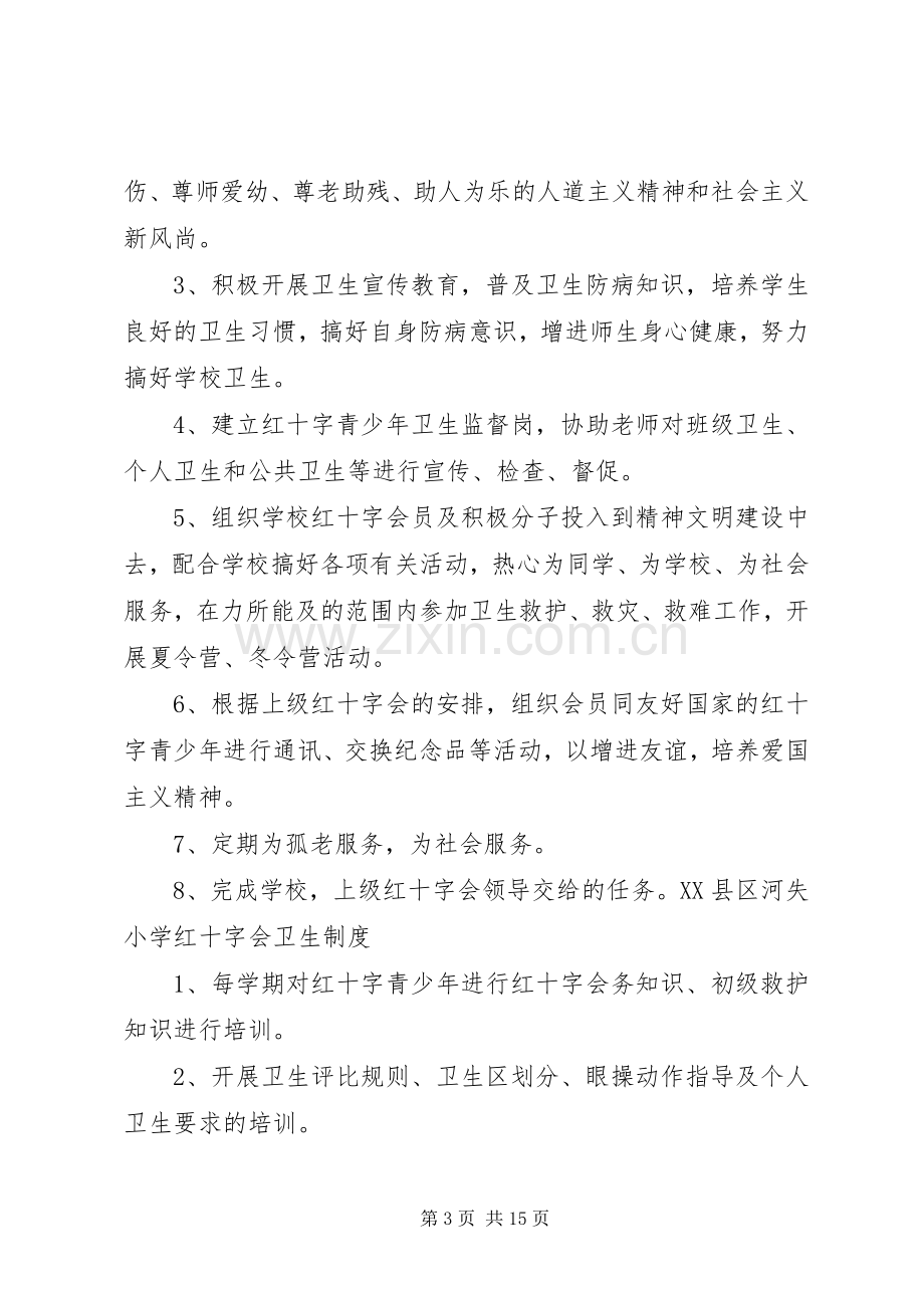 学校红十字会工作评优规章制度.docx_第3页