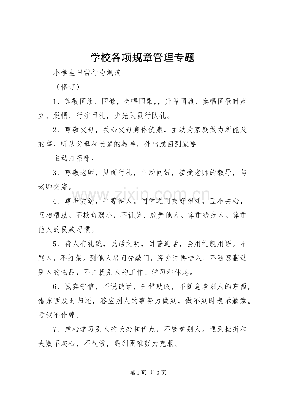 学校各项规章管理专题.docx_第1页