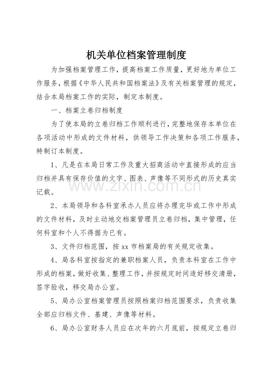 机关单位档案管理规章制度 .docx_第1页