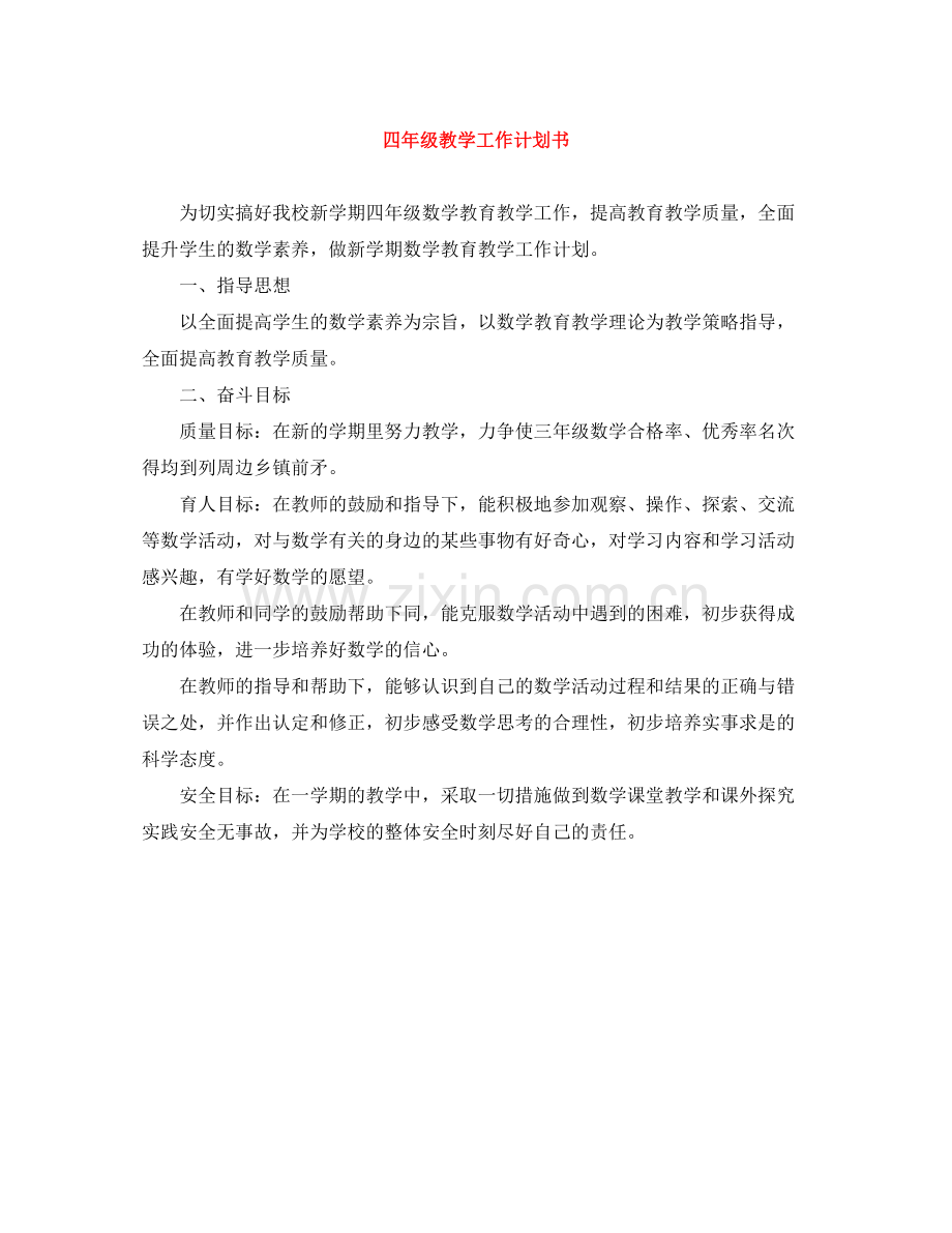 四年级教学工作计划书 .docx_第1页