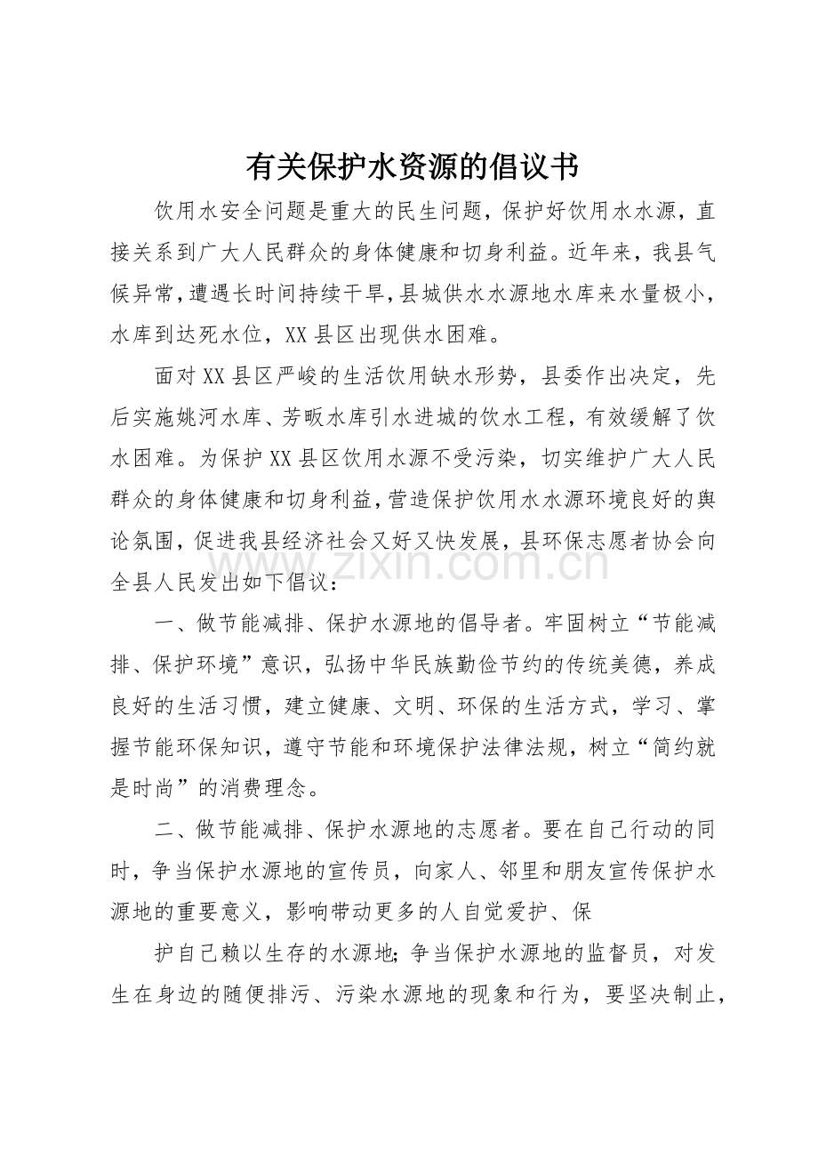 有关保护水资源的倡议书范文.docx_第1页