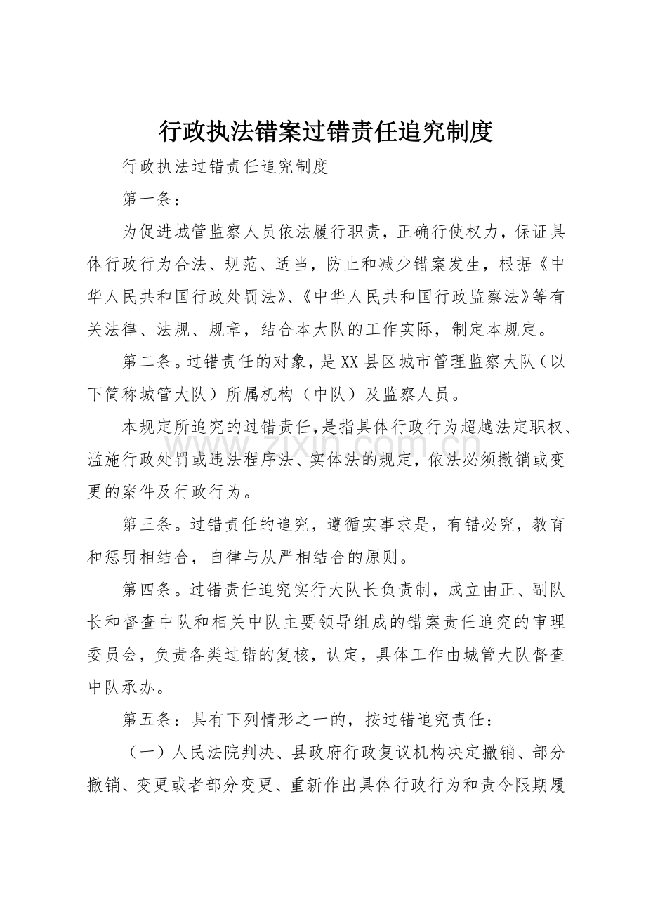 行政执法错案过错责任追究管理规章制度.docx_第1页