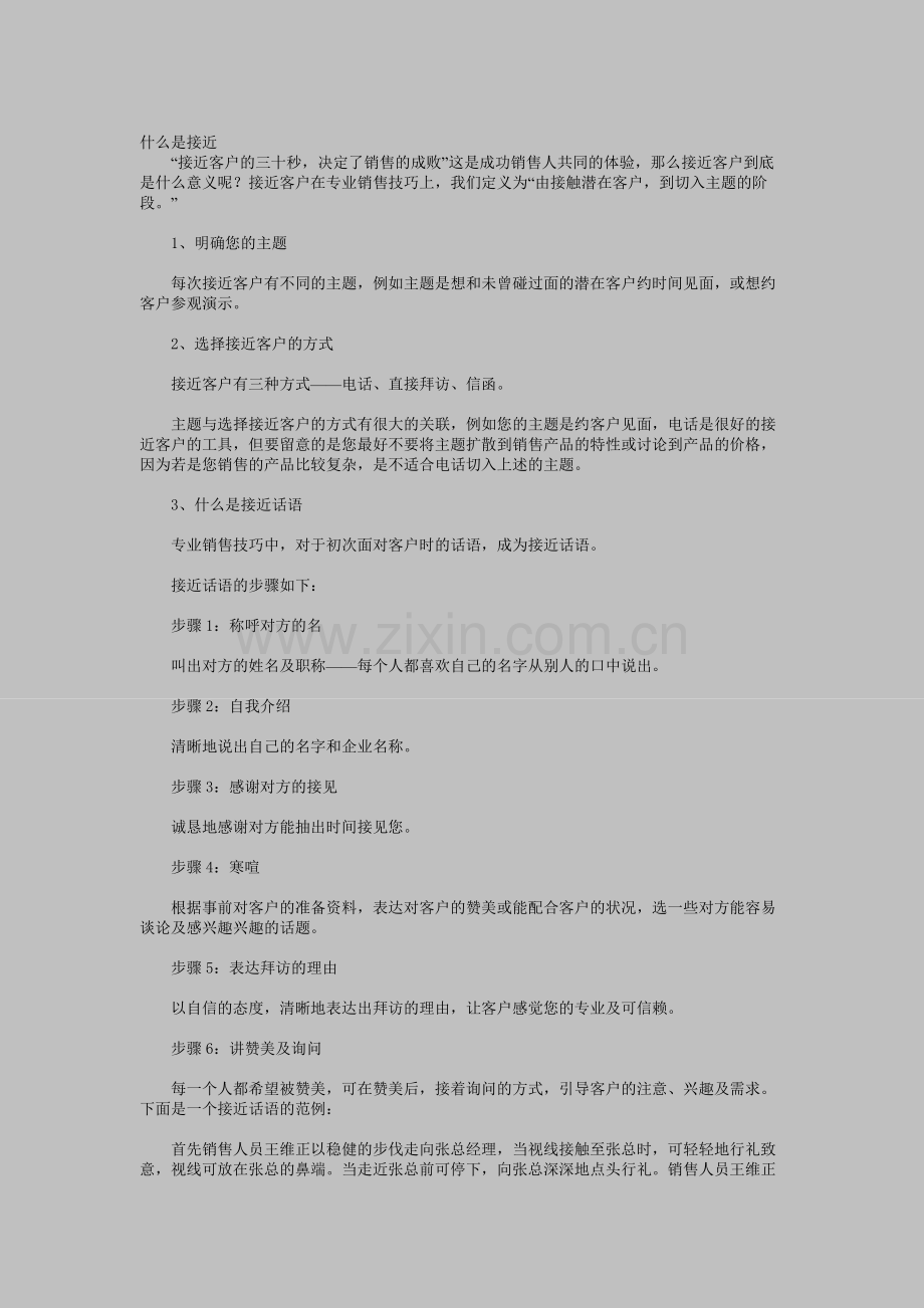 业务员教材》专题十：接近客户的技巧(一）.doc_第1页